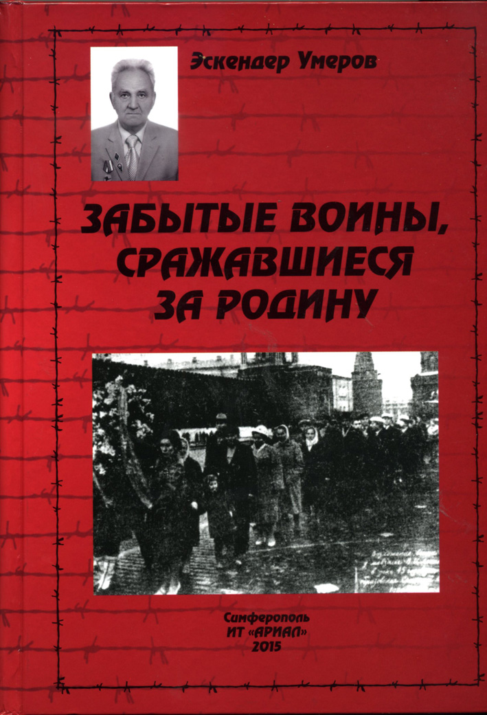 «Забытые воины, сражавшиеся за Родину»